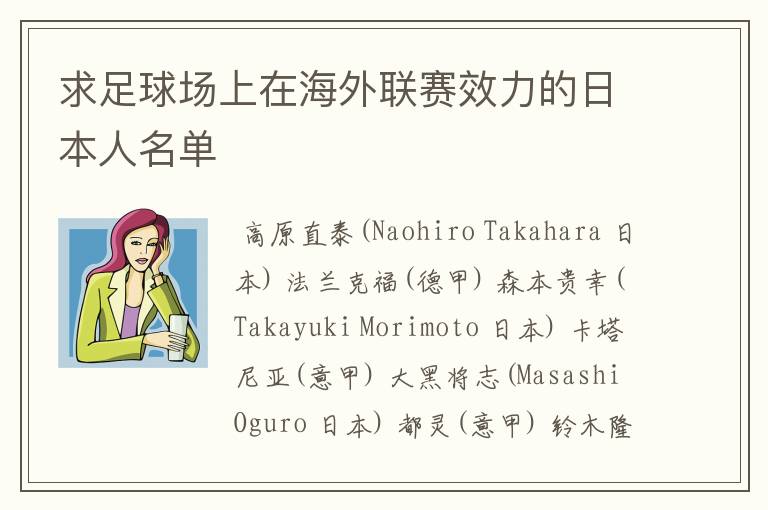 求足球场上在海外联赛效力的日本人名单