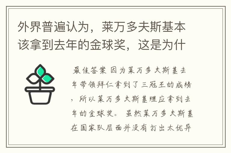 外界普遍认为，莱万多夫斯基本该拿到去年的金球奖，这是为什么？