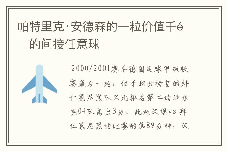 帕特里克·安德森的一粒价值千金的间接任意球