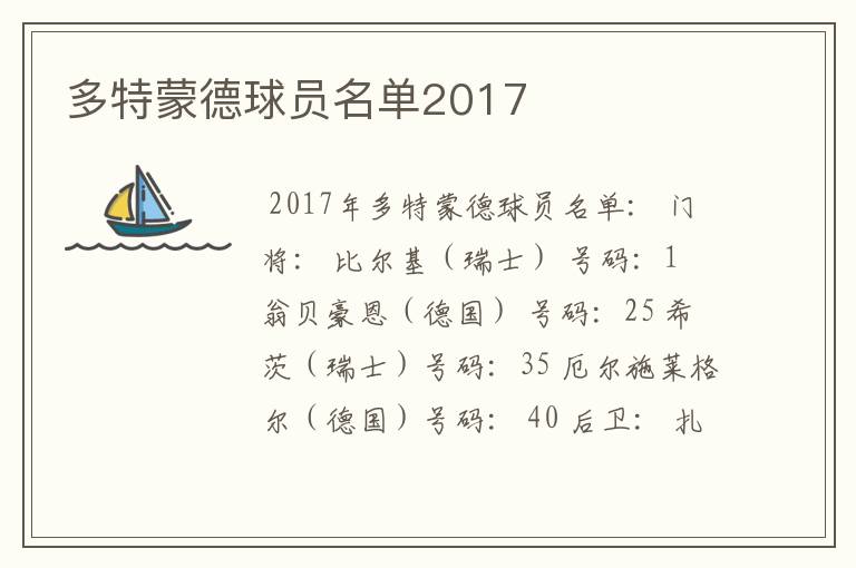 多特蒙德球员名单2017