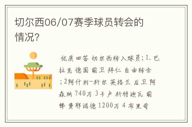 切尔西06/07赛季球员转会的情况？