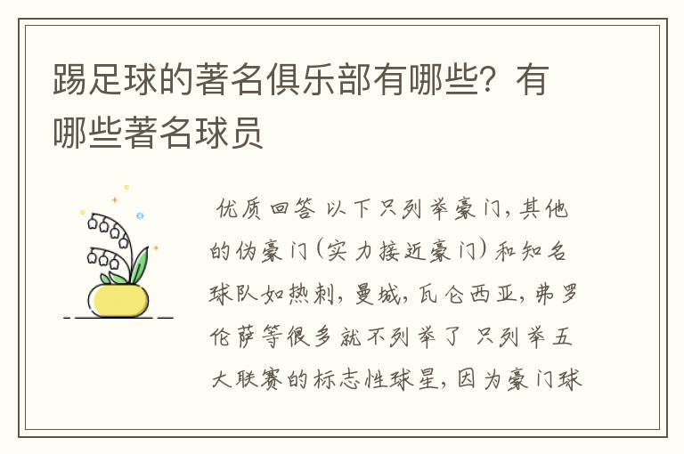 踢足球的著名俱乐部有哪些？有哪些著名球员