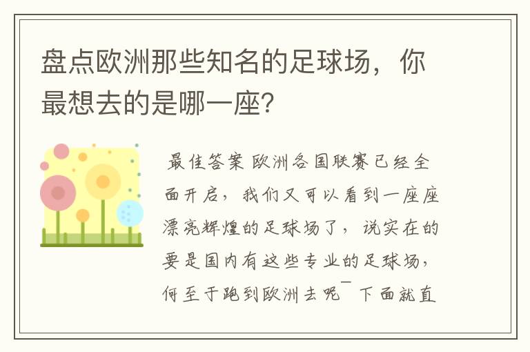 盘点欧洲那些知名的足球场，你最想去的是哪一座？