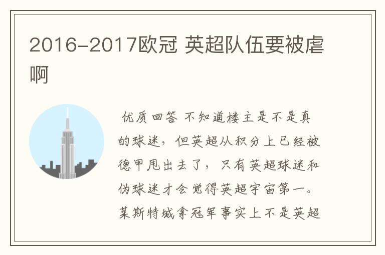 2016-2017欧冠 英超队伍要被虐啊