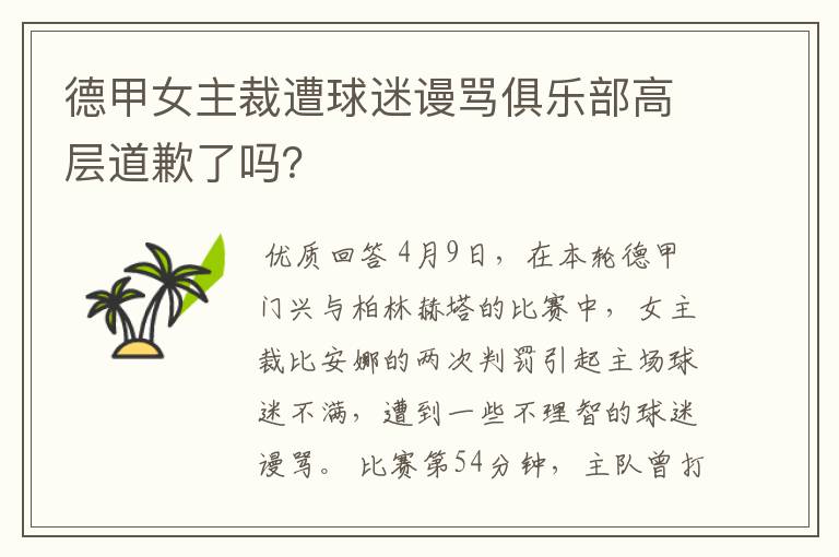 德甲女主裁遭球迷谩骂俱乐部高层道歉了吗？