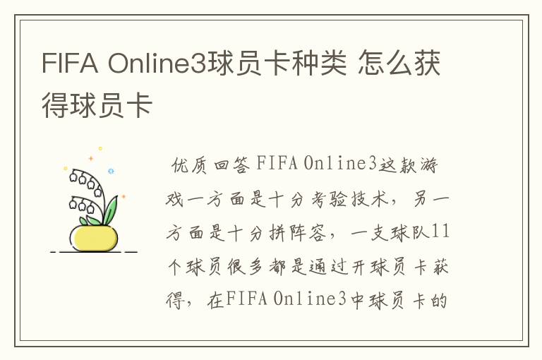 FIFA Online3球员卡种类 怎么获得球员卡