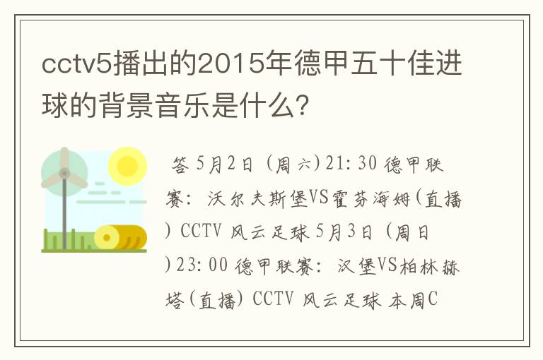 cctv5播出的2015年德甲五十佳进球的背景音乐是什么？