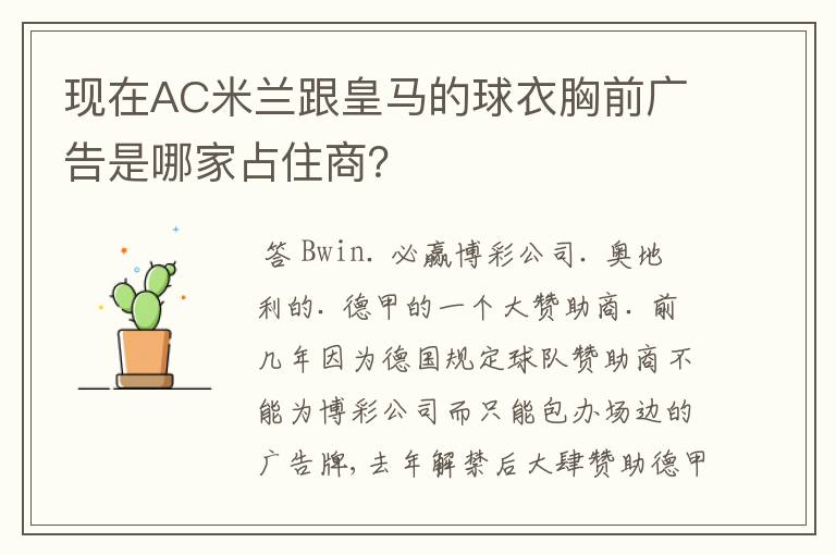 现在AC米兰跟皇马的球衣胸前广告是哪家占住商？