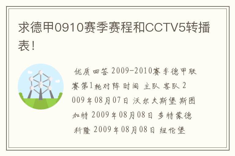 求德甲0910赛季赛程和CCTV5转播表！