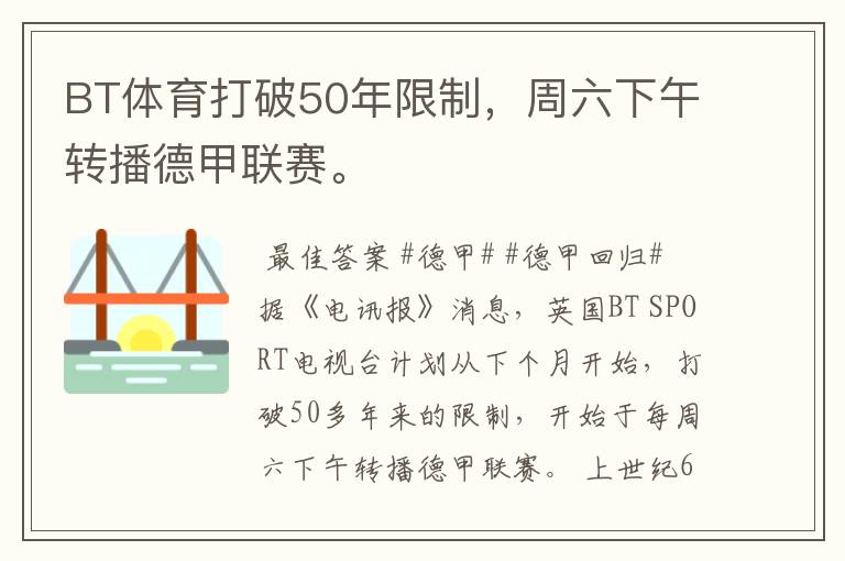 BT体育打破50年限制，周六下午转播德甲联赛。