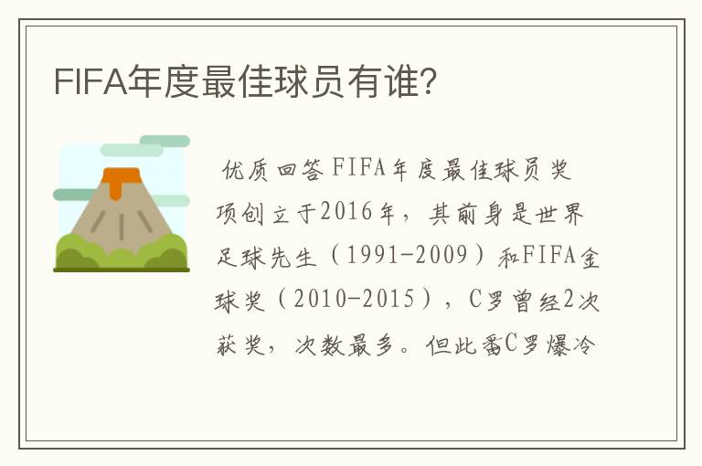 FIFA年度最佳球员有谁？