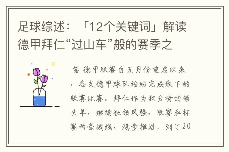 足球综述：「12个关键词」解读德甲拜仁“过山车”般的赛季之旅