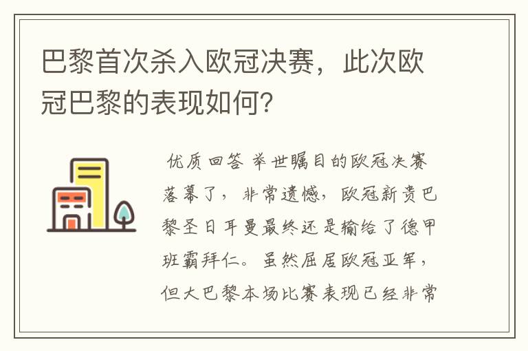 巴黎首次杀入欧冠决赛，此次欧冠巴黎的表现如何？