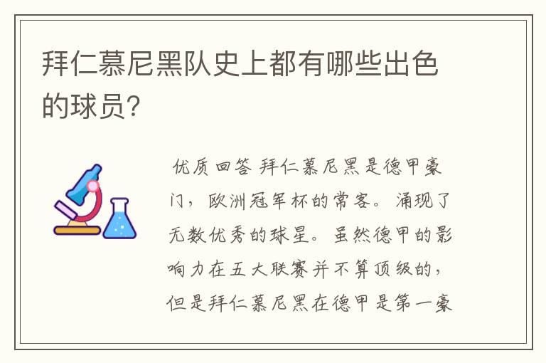 拜仁慕尼黑队史上都有哪些出色的球员？