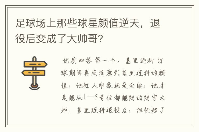 足球场上那些球星颜值逆天，退役后变成了大帅哥？