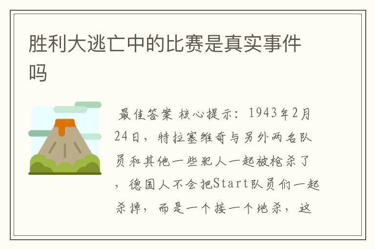 胜利大逃亡中的比赛是真实事件吗