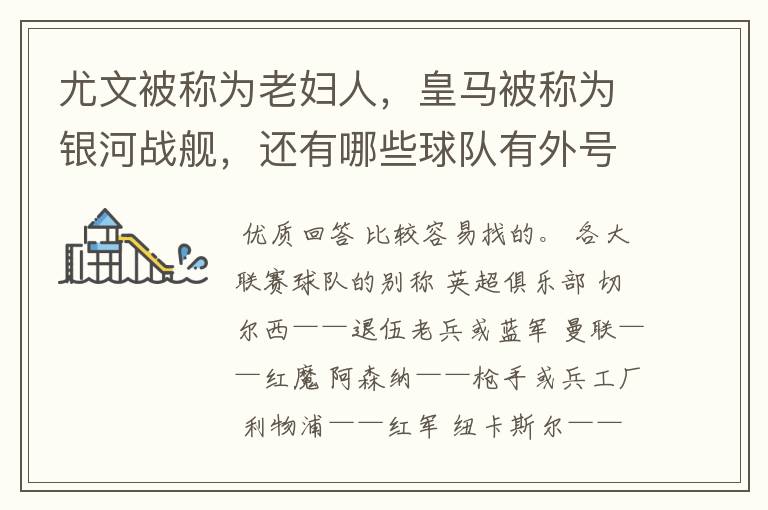 尤文被称为老妇人，皇马被称为银河战舰，还有哪些球队有外号？外号是什么？（越多越好）