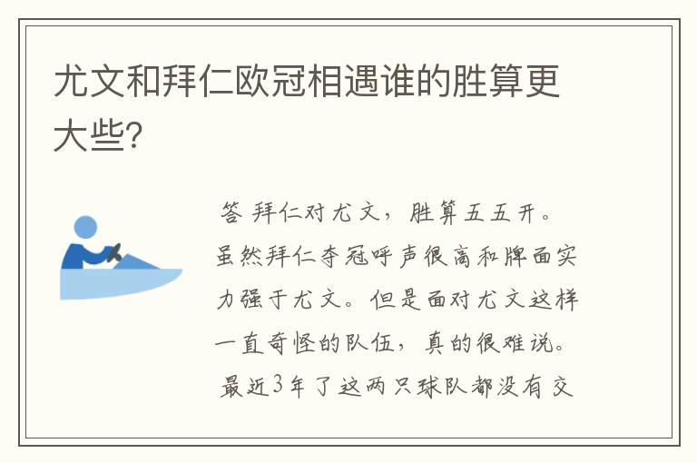 尤文和拜仁欧冠相遇谁的胜算更大些？