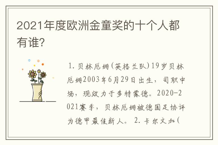 2021年度欧洲金童奖的十个人都有谁？