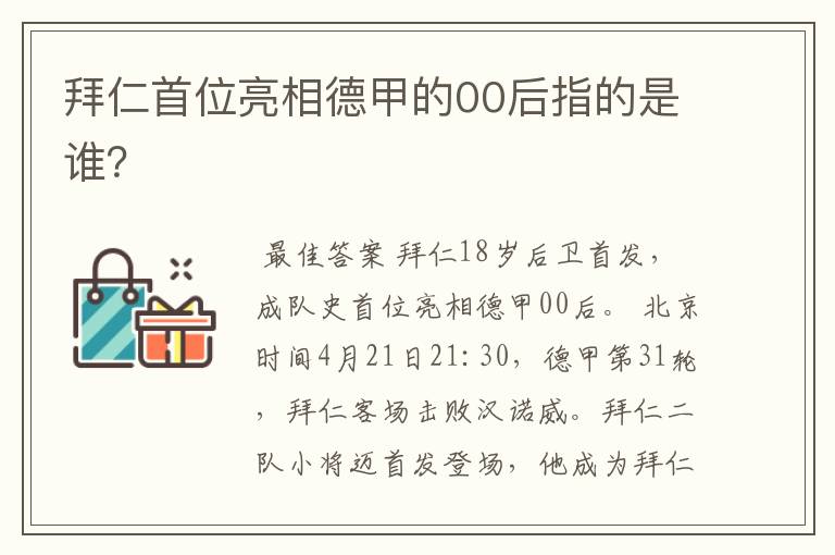 拜仁首位亮相德甲的00后指的是谁？