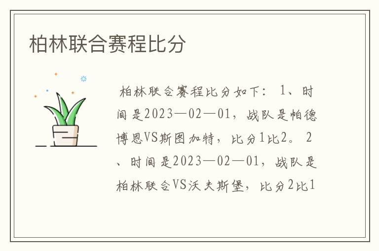 柏林联合赛程比分