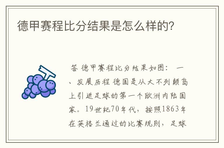 德甲赛程比分结果是怎么样的？