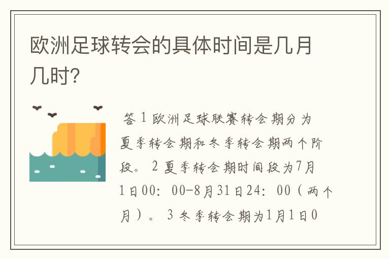 欧洲足球转会的具体时间是几月几时？