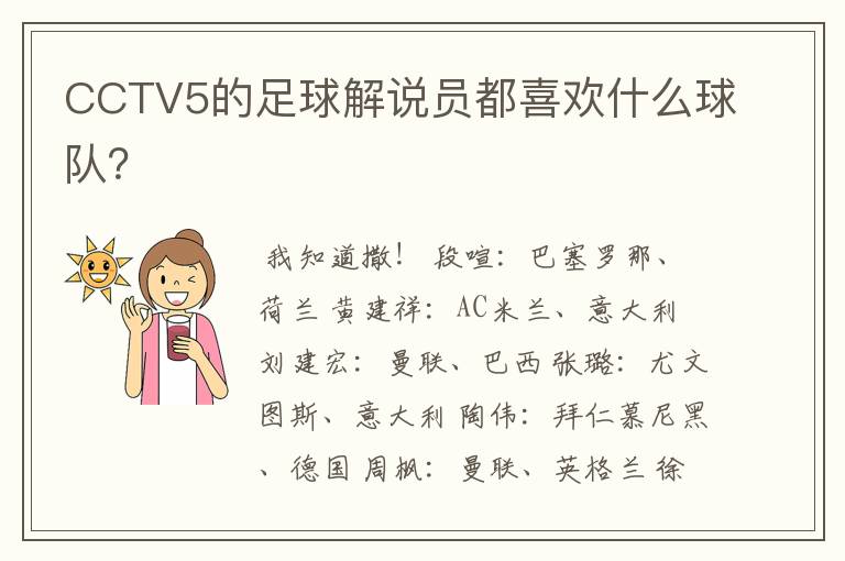 CCTV5的足球解说员都喜欢什么球队？