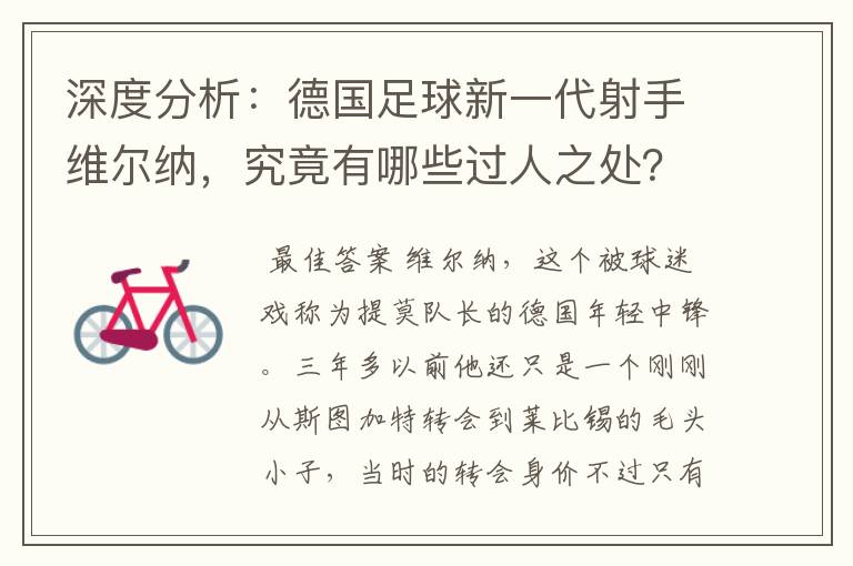 深度分析：德国足球新一代射手维尔纳，究竟有哪些过人之处？