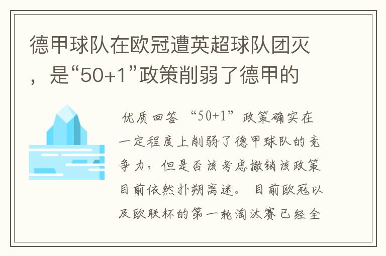 德甲球队在欧冠遭英超球队团灭，是“50+1”政策削弱了德甲的竞争力吗？