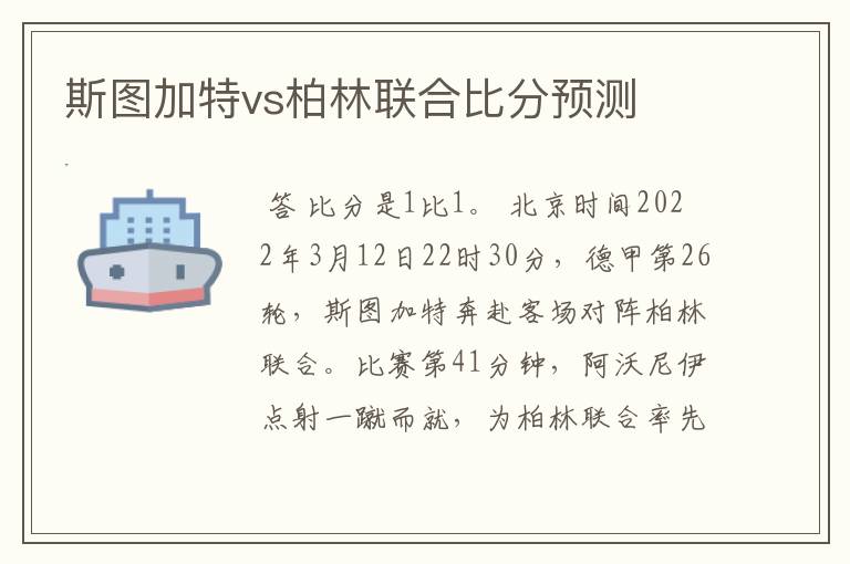 斯图加特vs柏林联合比分预测