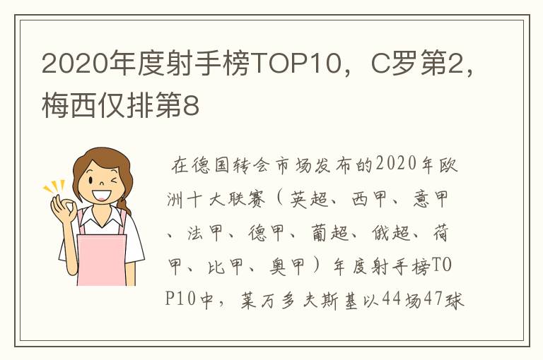 2020年度射手榜TOP10，C罗第2，梅西仅排第8