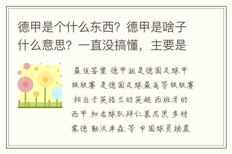 德甲是个什么东西？德甲是啥子什么意思？一直没搞懂，主要是我平时基本不看德甲呀，足球什么的。?推荐一下