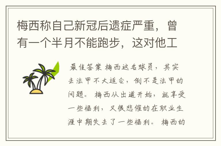 梅西称自己新冠后遗症严重，曾有一个半月不能跑步，这对他工作会有影响吗？