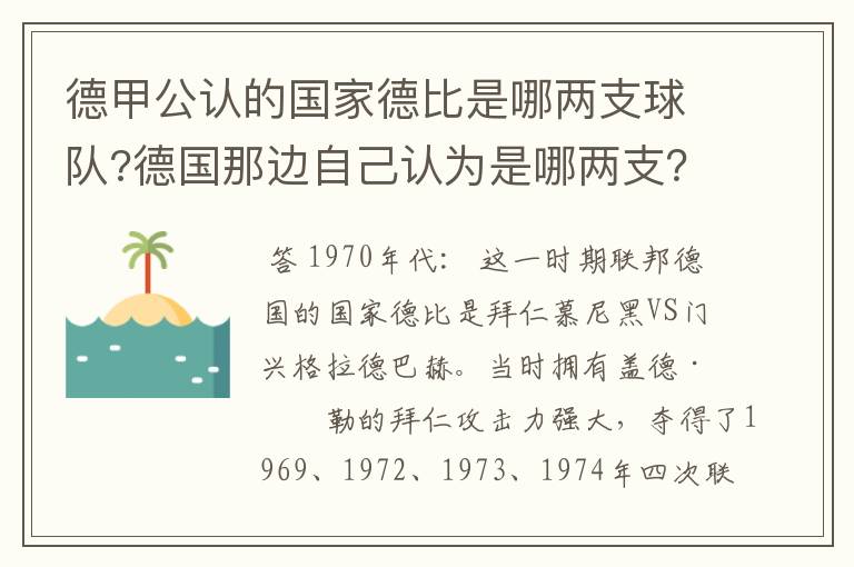 德甲公认的国家德比是哪两支球队?德国那边自己认为是哪两支？