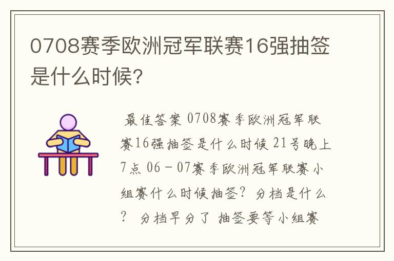 0708赛季欧洲冠军联赛16强抽签是什么时候?