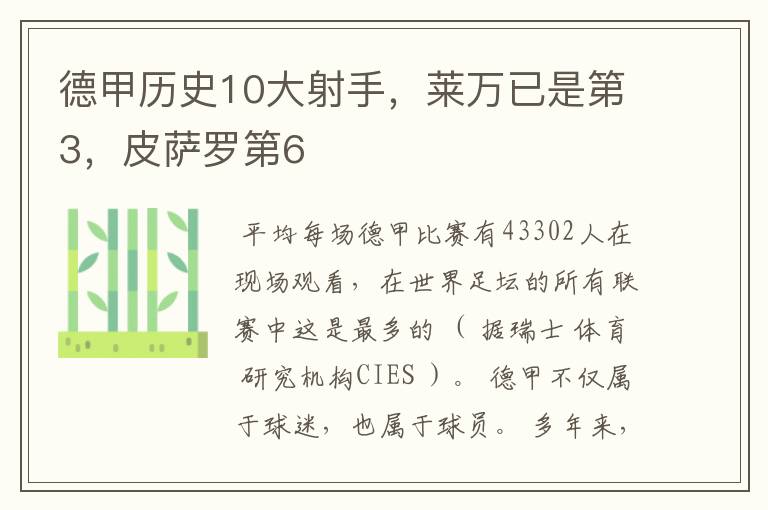 德甲历史10大射手，莱万已是第3，皮萨罗第6