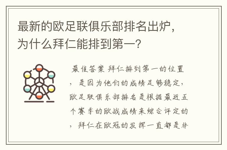 最新的欧足联俱乐部排名出炉，为什么拜仁能排到第一？