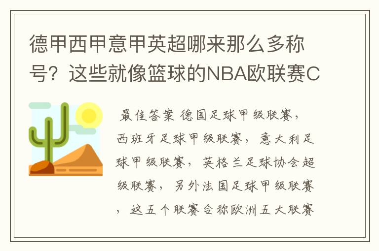 德甲西甲意甲英超哪来那么多称号？这些就像篮球的NBA欧联赛CBA？那都有哪些？