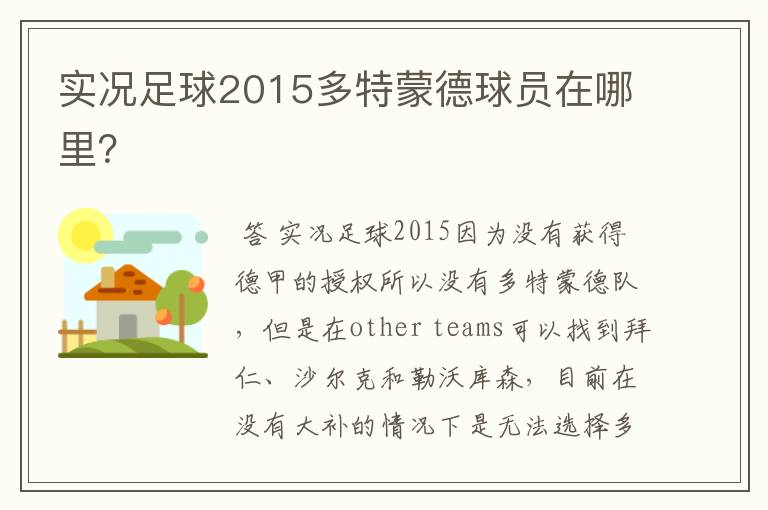 实况足球2015多特蒙德球员在哪里？