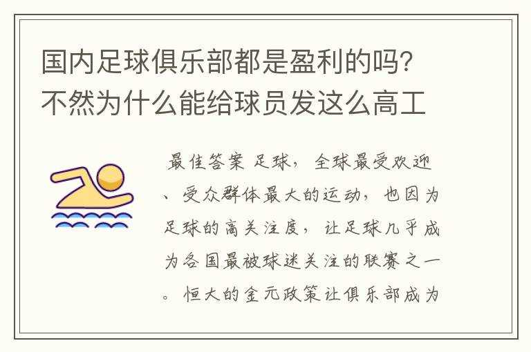 国内足球俱乐部都是盈利的吗？不然为什么能给球员发这么高工资？