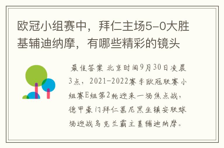 欧冠小组赛中，拜仁主场5-0大胜基辅迪纳摩，有哪些精彩的镜头吗？