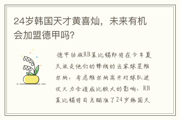 24岁韩国天才黄喜灿，未来有机会加盟德甲吗？