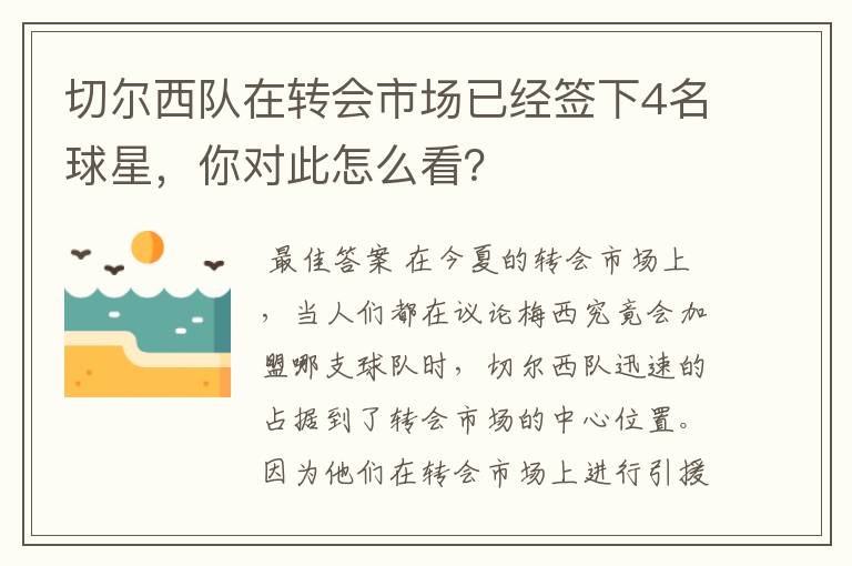 切尔西队在转会市场已经签下4名球星，你对此怎么看？