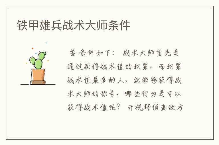 铁甲雄兵战术大师条件