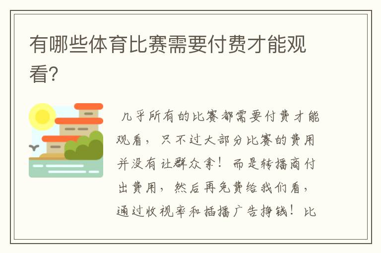 有哪些体育比赛需要付费才能观看？