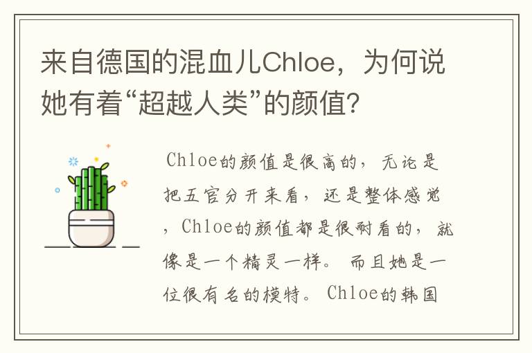 来自德国的混血儿Chloe，为何说她有着“超越人类”的颜值？