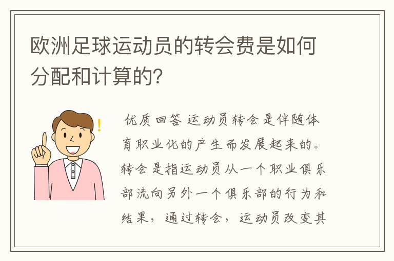 欧洲足球运动员的转会费是如何分配和计算的？