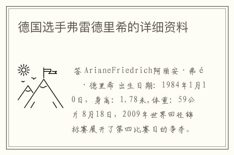 德国选手弗雷德里希的详细资料