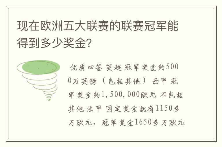 现在欧洲五大联赛的联赛冠军能得到多少奖金？